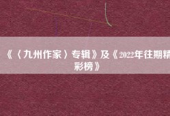 《〈九州作家〉专辑》及《2022年往期精彩榜》