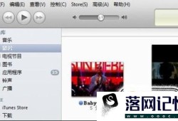 用iTunes制作手机铃声详细教程优质