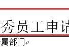 优秀员工申请表怎么写优质