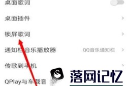 qq音乐如何开启使用qq音乐锁屏优质