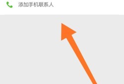 如何从手机通讯录中添加微信好友优质