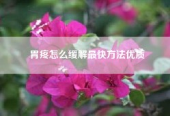 胃疼怎么缓解最快方法优质