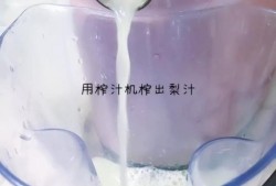 如何做无糖雪花梨膏？优质