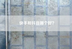 快手和抖音哪个好？