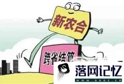 外地住院新农合怎么报销优质