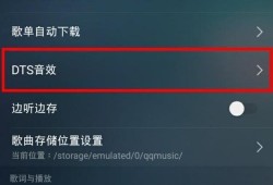 qq音乐dts音效怎么用优质