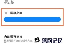 小米手机自动亮度太暗调节方法有哪些优质