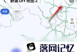 高德地图怎么公开DIY地图优质