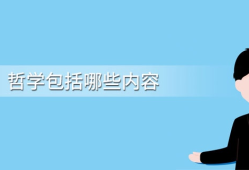 哲学的基本问题及主要内容是什么