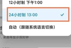 红米Note12Pro+24小时制怎么设置优质