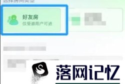 如何在爱奇艺当中创建好友房优质