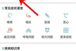 手机怎么预诊病情优质