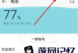 小米手机怎么关闭性能模式优质