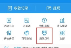 支付宝如何开通扫码点单 如何保存点单码优质