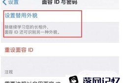 苹果iPhone XS的面容ID如何添加两个人？优质