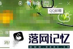 QQ邮箱在QQ里怎么找优质