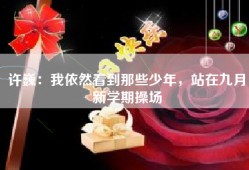 许巍：我依然看到那些少年，站在九月新学期操场