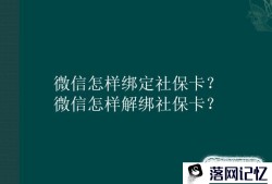 微信怎样绑定社保卡？微信怎样解绑社保卡？优质