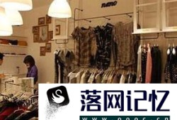 开服装店的知识和技巧优质