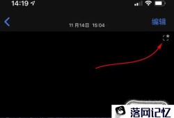 iPhone 11系列“超取景框拍摄” 功能怎么用？优质