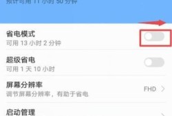 华为手机如何设置让手机不再耗电，延长使用时间优质