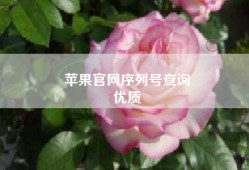 苹果官网序列号查询
优质