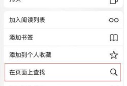 Safari怎么查找内容、新建图标和截长图？优质