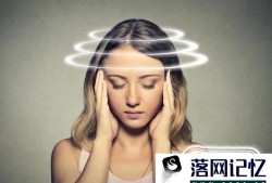 女性血压低引发眩晕怎么办？如何预防低血压？优质