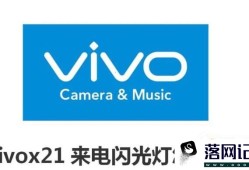 vivox21来电闪光灯怎么设置优质