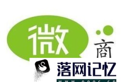 微商怎样才能找到精准客户和意向代理优质