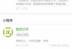 微信小程序之看图识字如何使用优质