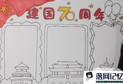 建国70周年手抄报怎么画？优质