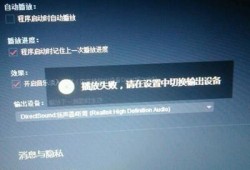 网易云音乐播放失败,请在设置中切换输出设备优质