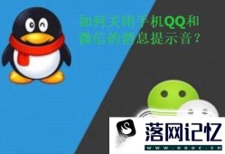 如何关闭手机QQ以及微信的声音提示？优质