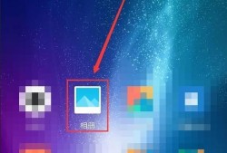 小米手机如何查看删除了的照片？优质