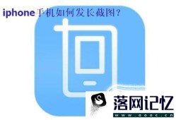 iphone手机如何发长截图优质