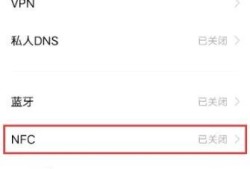IQOO Neo7如何设置开启 NFC功能优质