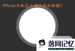 IPhone手机怎么调出虚拟按键优质