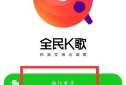 全民K歌怎么用微信登陆优质