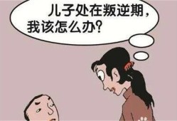 孩子叛逆如何处理