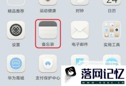华为手机备忘录怎样添加标签优质