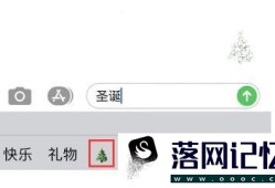 iOS 13 怎么用特效动画信息发送节日祝福？优质