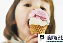 孩子能不能吃冷食优质