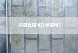 抖店直播可以录播吗？