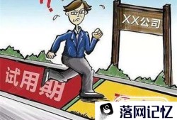 三个月试用期过了，公司不给转正怎么办优质