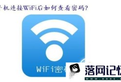 手机连接Wifi后，密码怎么看优质