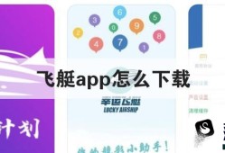 飞艇app怎么下载优质