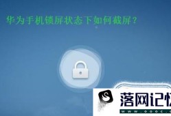 华为手机锁屏的状态下如何截图？优质