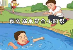 防溺水安全常识