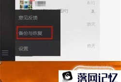 安卓手机如何恢复聊天记录——微信优质